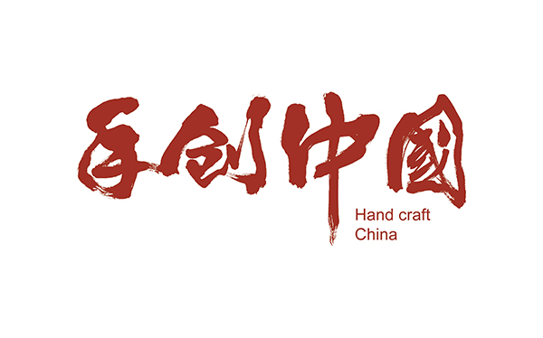 手创中国